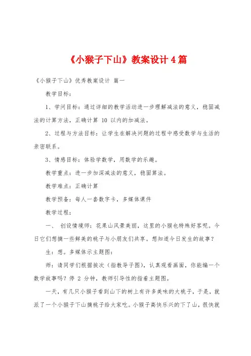 《小猴子下山》教案设计4篇