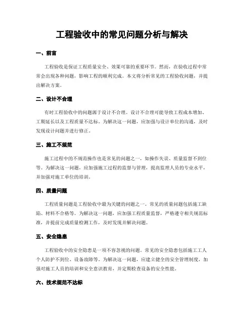工程验收中的常见问题分析与解决
