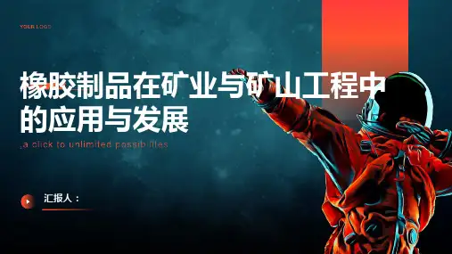 橡胶制品在矿业与矿山工程中的应用与发展