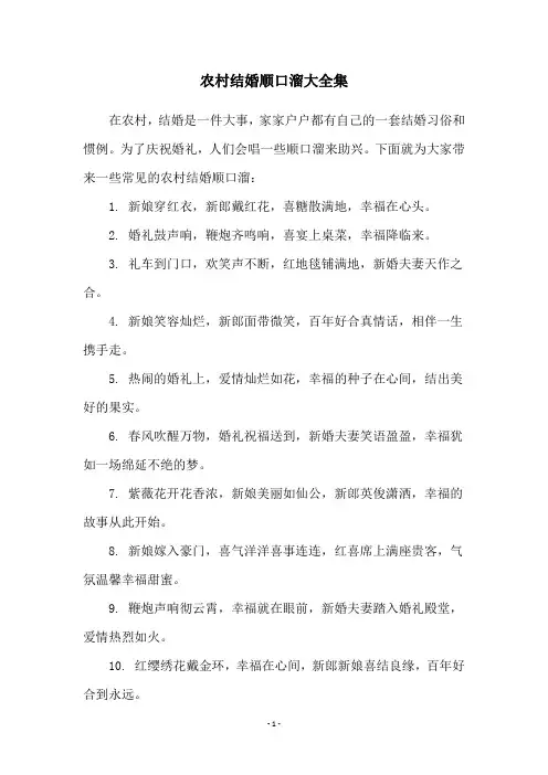 农村结婚顺口溜大全集