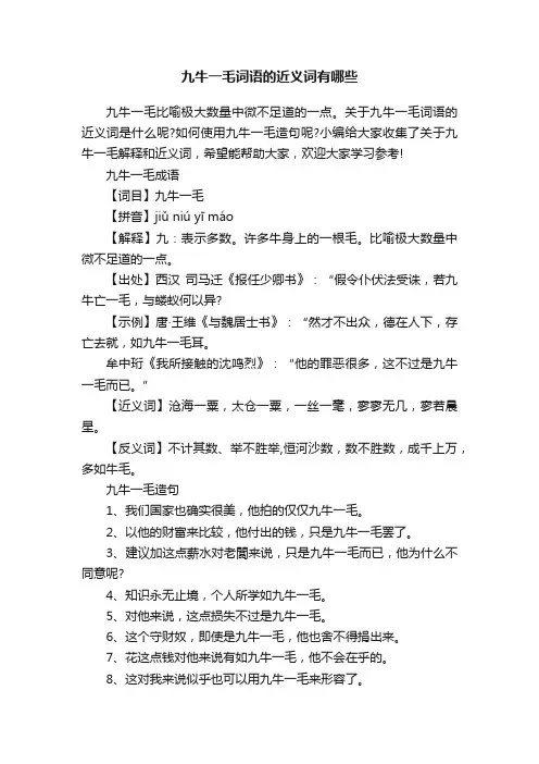 九牛一毛词语的近义词有哪些