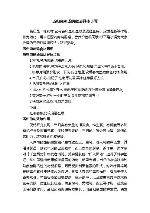当归炖鸡汤的做法具体步骤