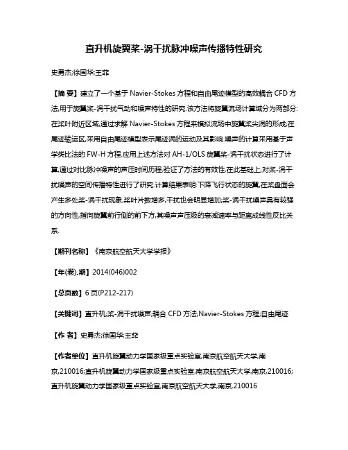 直升机旋翼桨-涡干扰脉冲噪声传播特性研究