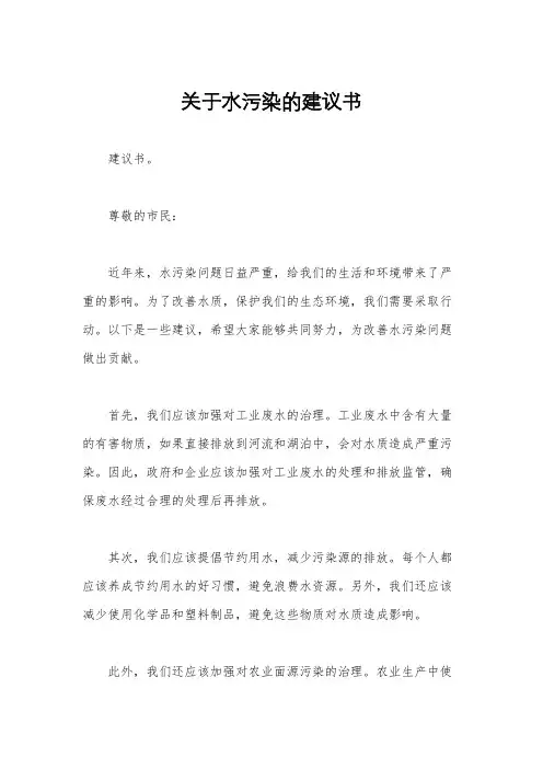 关于水污染的建议书