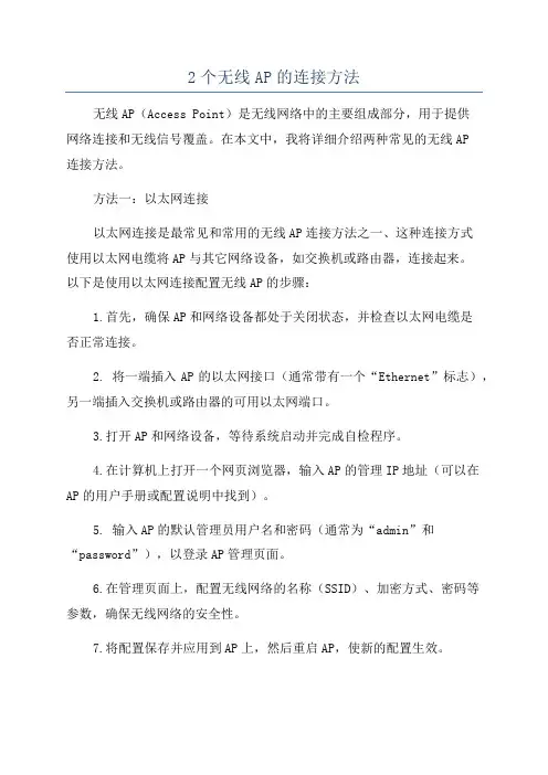 2个无线AP的连接方法