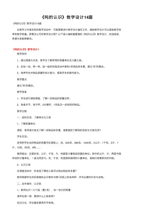 《吨的认识》教学设计14篇