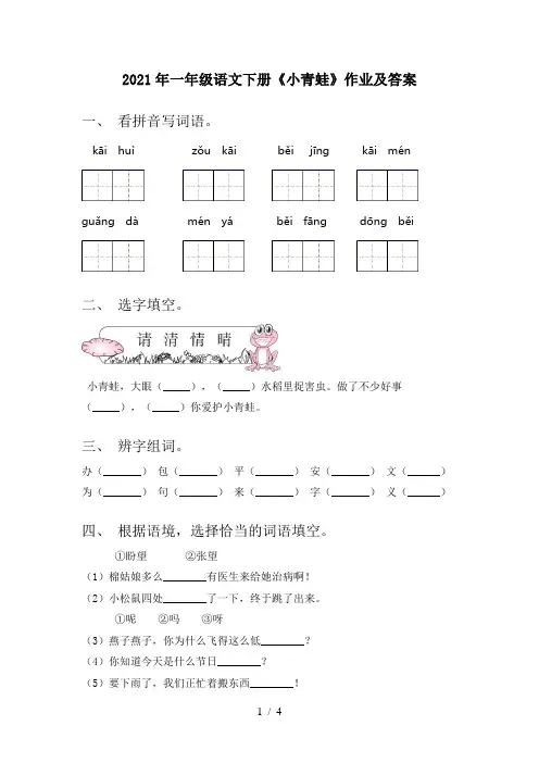 2021年一年级语文下册《小青蛙》作业及答案