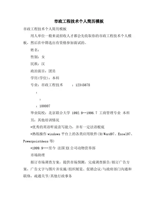 市政工程技术个人简历模板