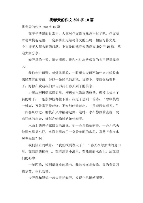 找春天的作文300字10篇