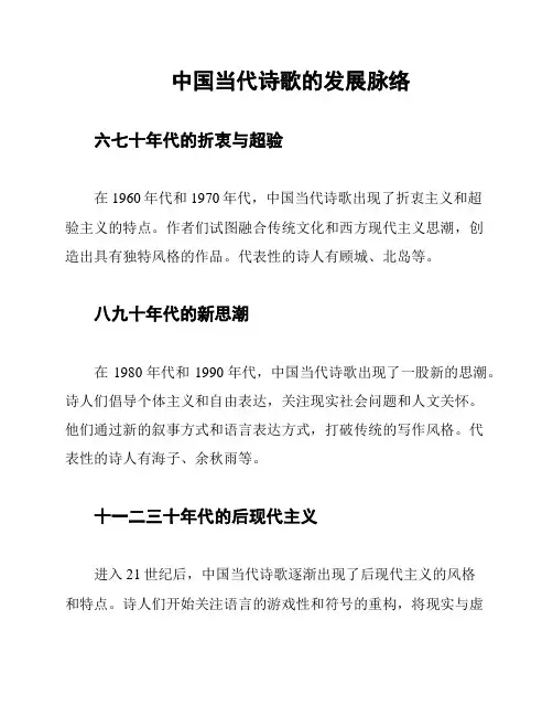 中国当代诗歌的发展脉络