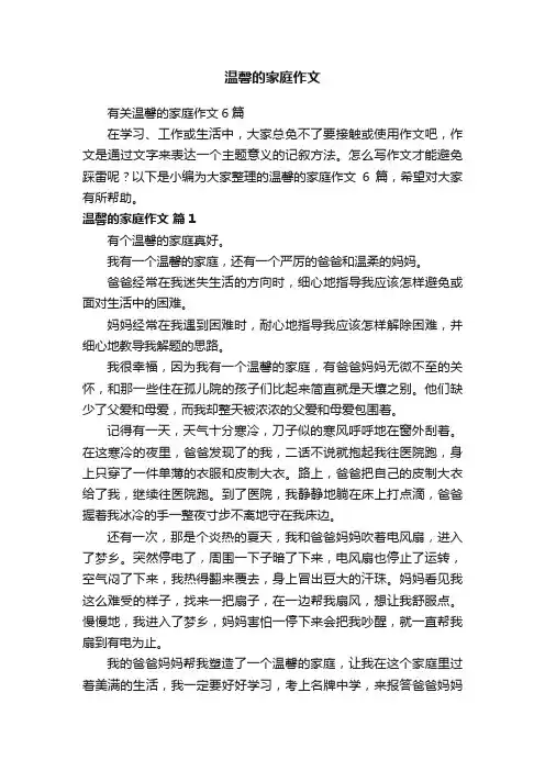 有关温馨的家庭作文6篇