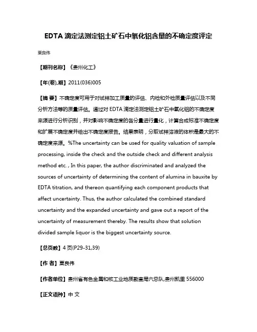 EDTA滴定法测定铝土矿石中氧化铝含量的不确定度评定