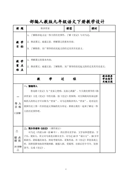 部编人教版九年级语文下册教学设计-《陈涉世家》教案