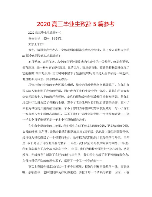 2020高三毕业生致辞5篇参考