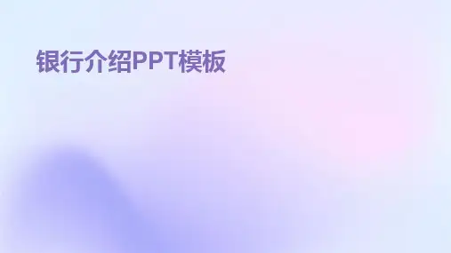 2024银行介绍PPT模板