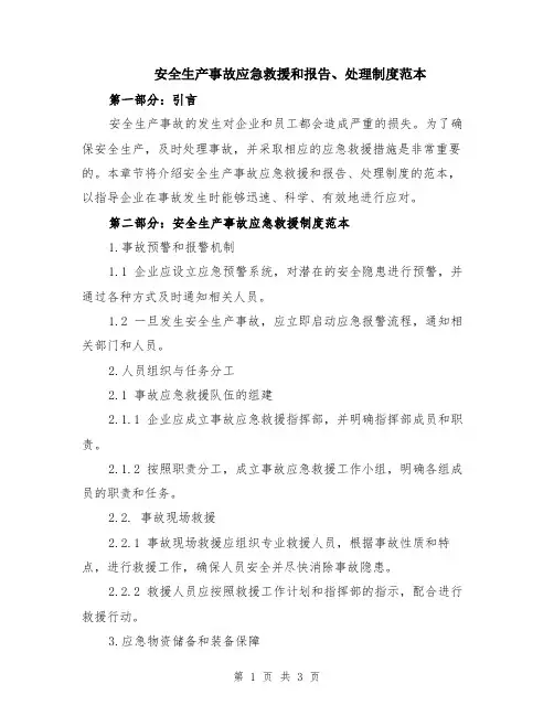 安全生产事故应急救援和报告、处理制度范本