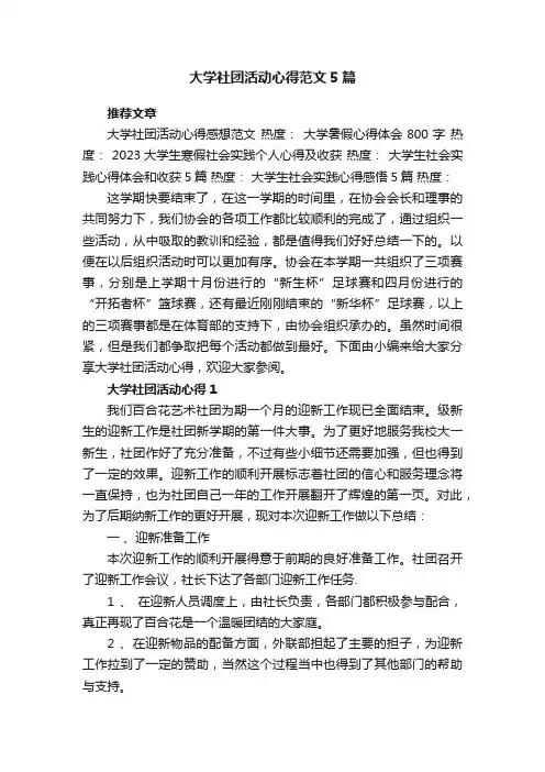 大学社团活动心得范文5篇