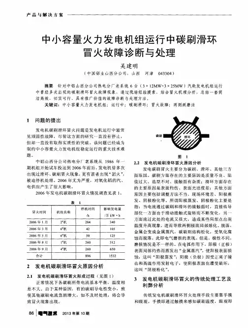 中小容量火力发电机组运行中碳刷滑环冒火故障诊断与处理