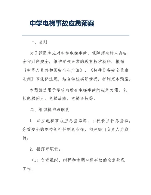 中学电梯事故应急预案
