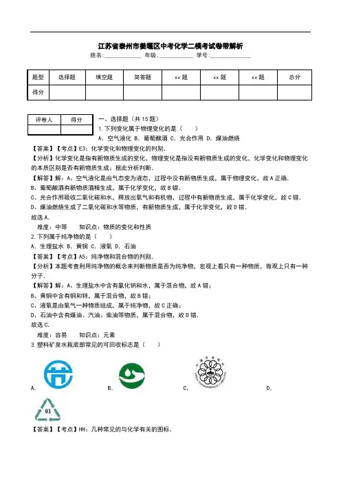 江苏省泰州市姜堰区中考化学二模考试卷带解析.doc
