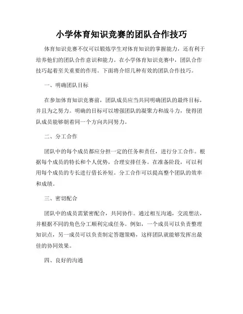 小学体育知识竞赛的团队合作技巧