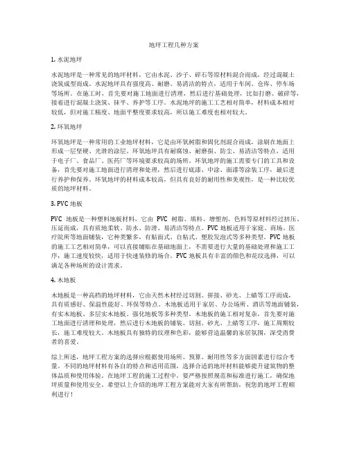 地坪工程几种方案