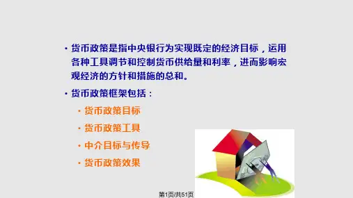 第十章 货币政策PPT课件