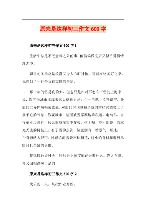 原来是这样初三作文600字