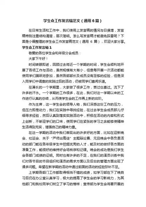 学生会工作发言稿范文（通用6篇）