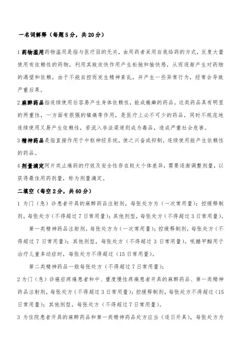 医院麻醉药品和精神药品培训试卷及答案
