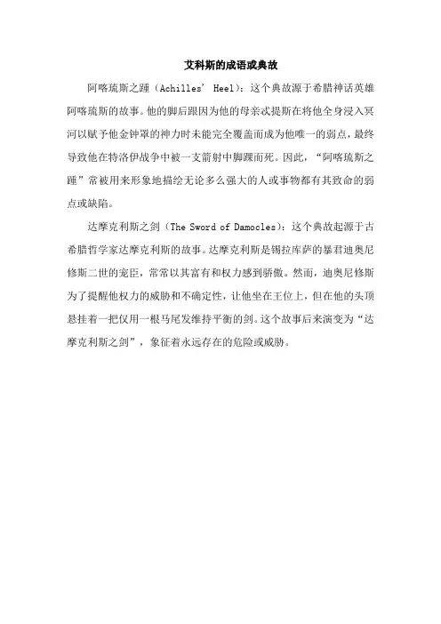 艾科斯的成语或典故