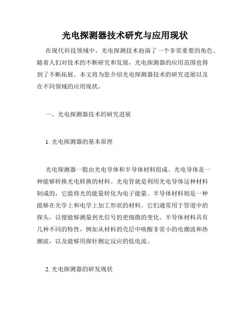 光电探测器技术研究与应用现状