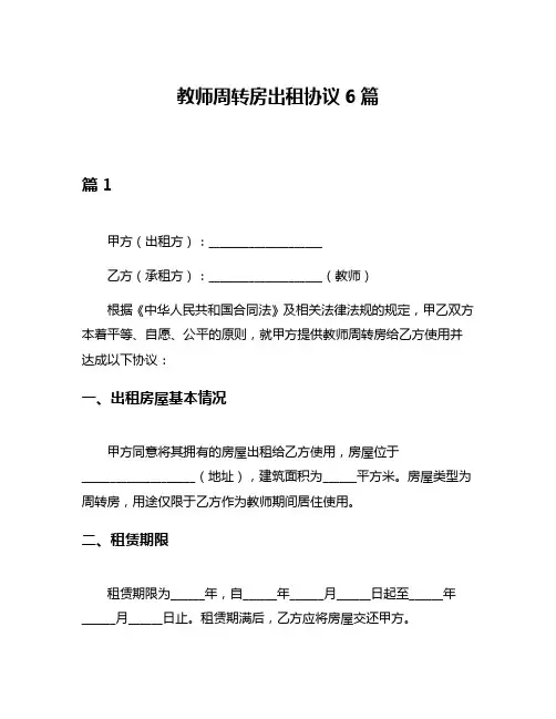 教师周转房出租协议6篇