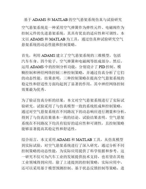 基于ADAMS和MATLAB的空气悬架系统仿真与试验研究
