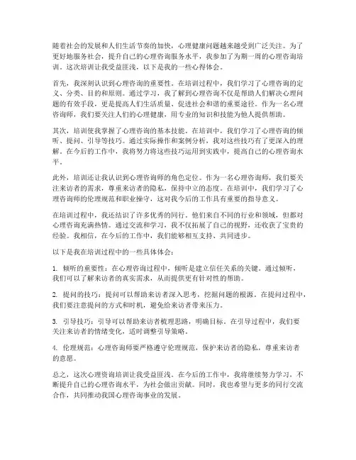 心理资询培训心得体会范文