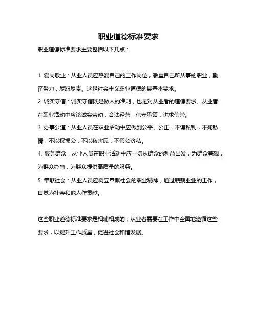 职业道德标准要求