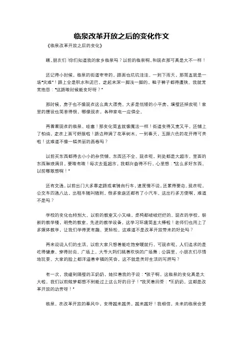 临泉改革开放之后的变化作文
