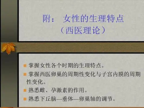 女性一生各个时期的生理特点