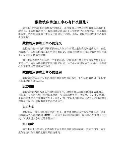 数控铣床和加工中心有什么区别？