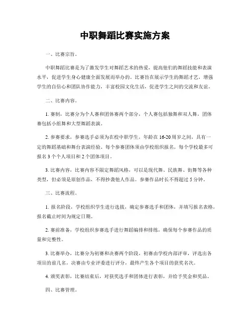 中职舞蹈比赛实施方案