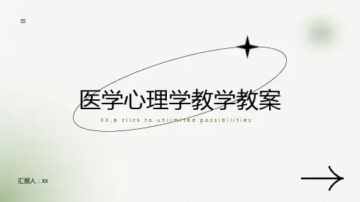 医学心理学教学教案