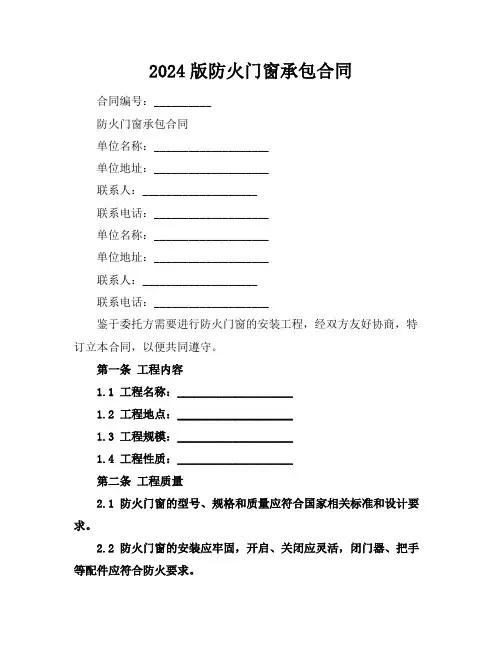 2024版防火门窗承包合同