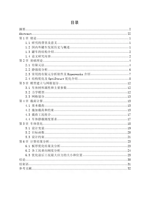 U80(H)型水泥罐车车体结构优化设计