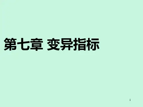 统计讲稿第七章 变异指标.ppt
