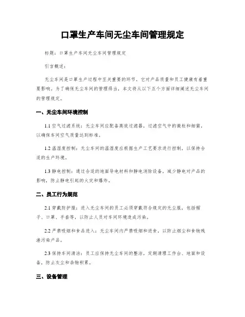 口罩生产车间无尘车间管理规定