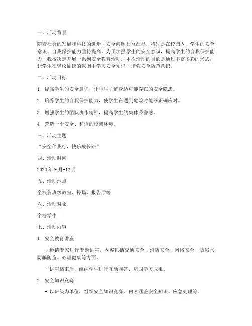 安全教育活动策划辅导员