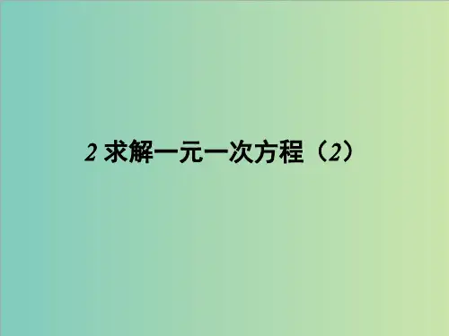 5.2求解一元一次方程(2)课件(共14张PPT)