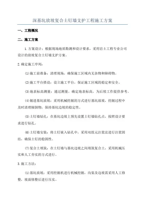 深基坑放坡复合土钉墙支护工程施工方案