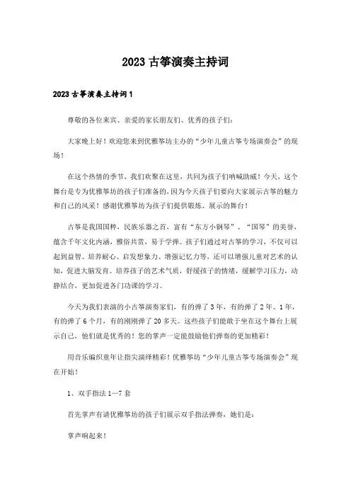 2023古筝演奏主持词