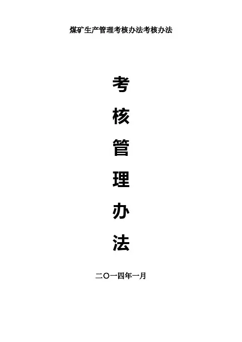 煤矿生产管理考核办法考核办法